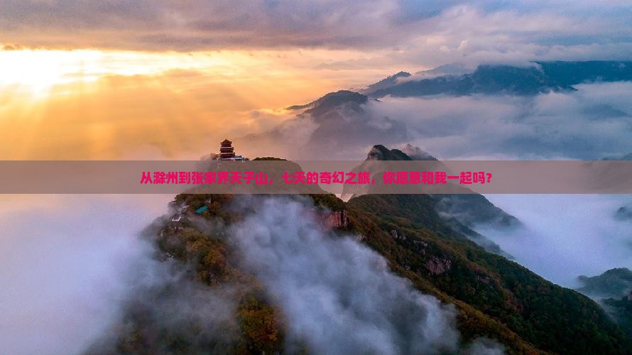 从滁州到张家界天子山，七天的奇幻之旅，你愿意和我一起吗？