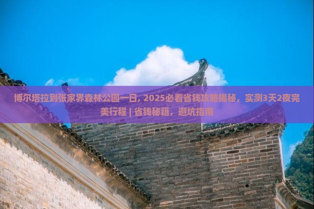 博尔塔拉到张家界森林公园一日