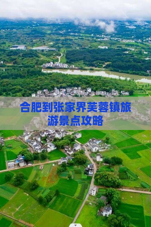 合肥到张家界芙蓉镇哪里玩