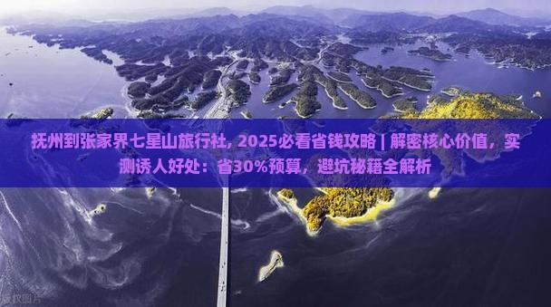 抚州到张家界七星山旅行社