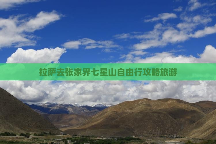 拉萨去张家界七星山自由行