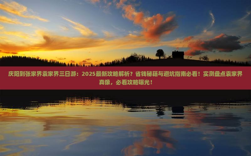 庆阳到张家界袁家界三日游 庆阳到张家界袁家界三日游