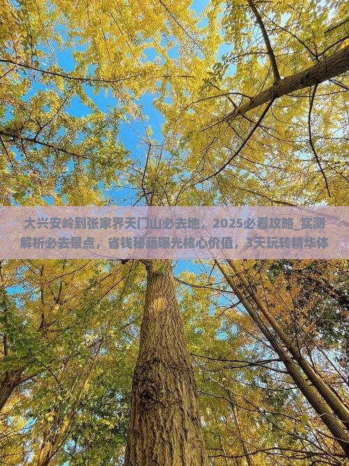 大兴安岭到张家界天门山必去地