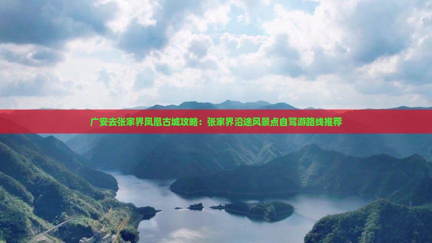 广安去张家界凤凰古城攻略