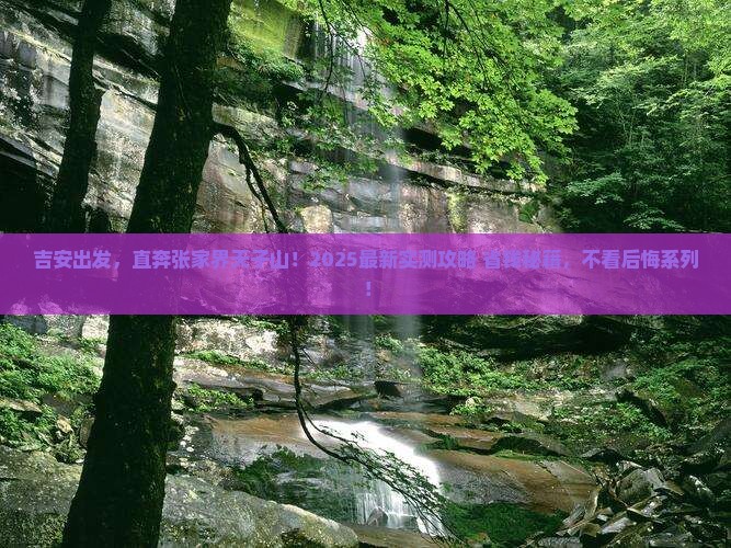 吉安到张家界天子山必去地