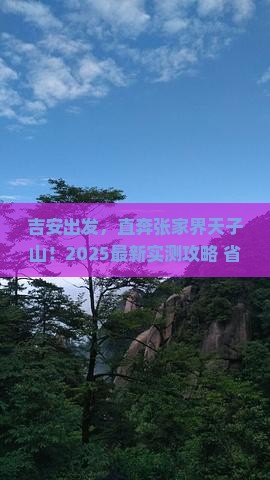吉安到张家界天子山必去地