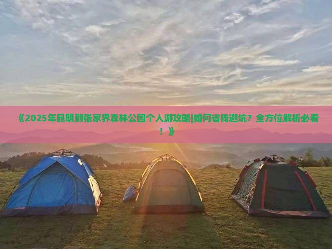 昆明到张家界森林公园个人游