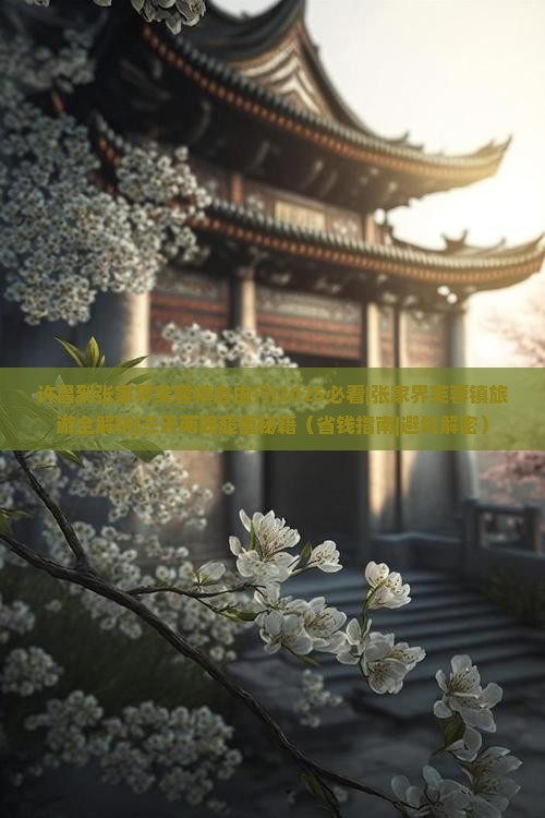许昌到张家界芙蓉镇自由行