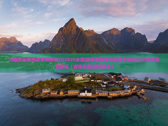 许昌到张家界芙蓉镇自由行