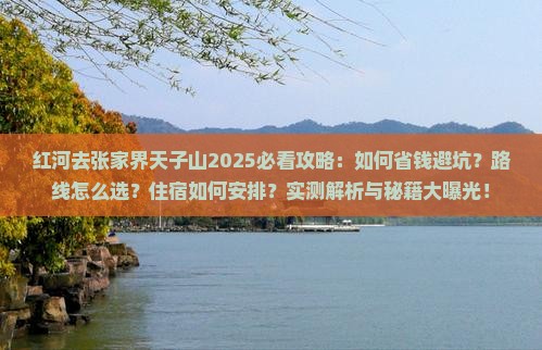 红河去张家界天子山攻略