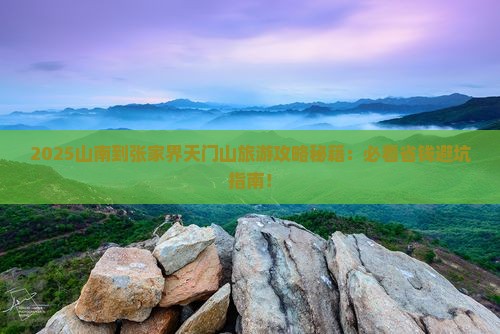 山南到张家界天门山旅游