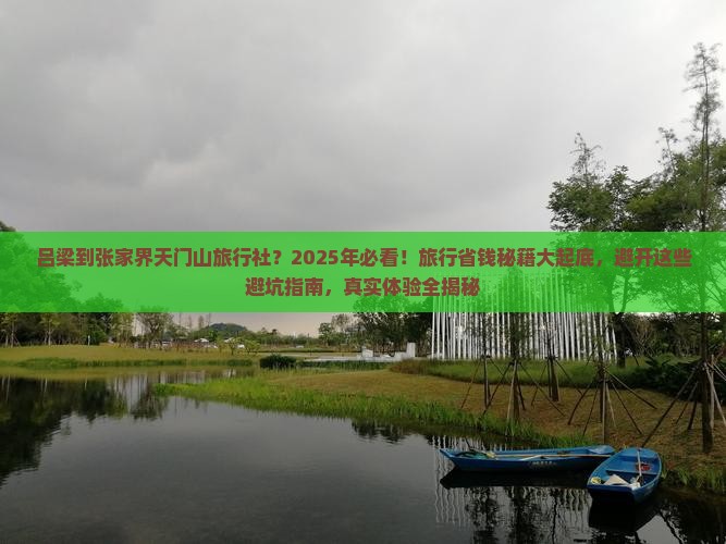 吕梁到张家界天门山旅行社