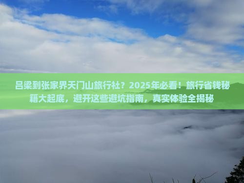 吕梁到张家界天门山旅行社
