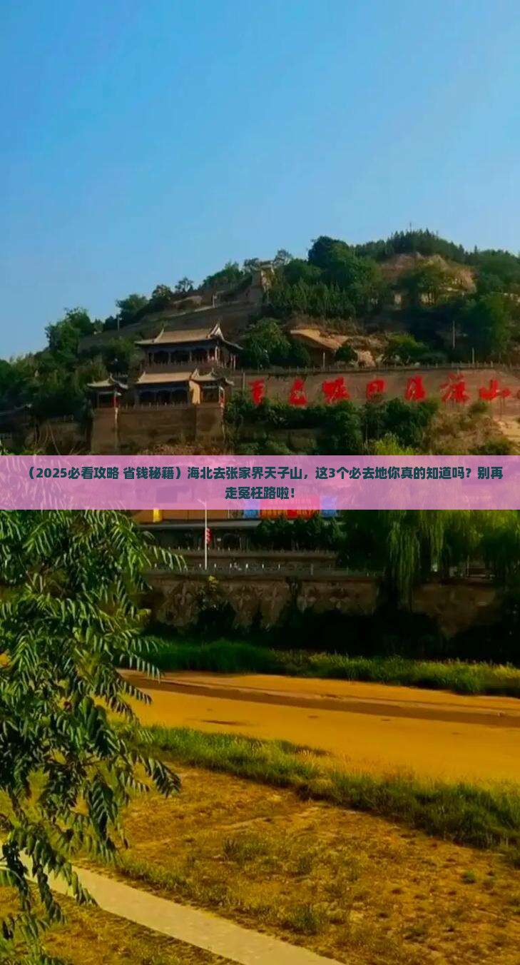 海北去张家界天子山必去地