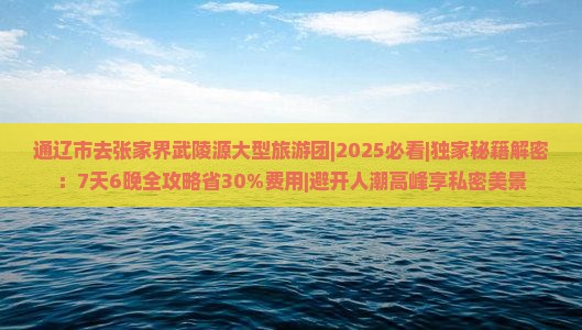 通辽市去张家界武陵源大型旅游团
