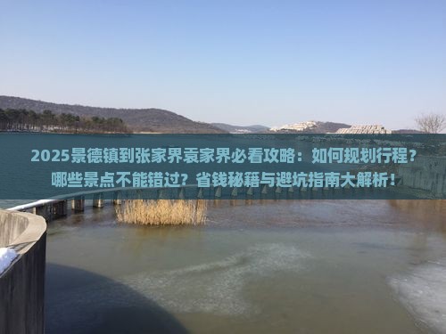 景德镇到张家界袁家界哪里玩