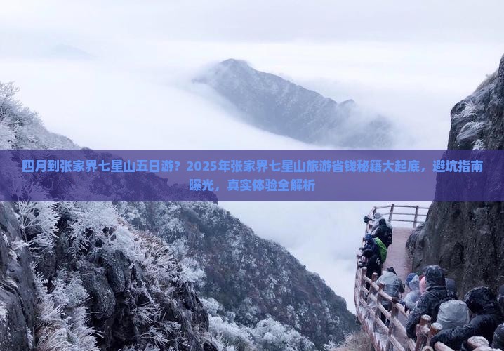 四月到张家界七星山五日游
