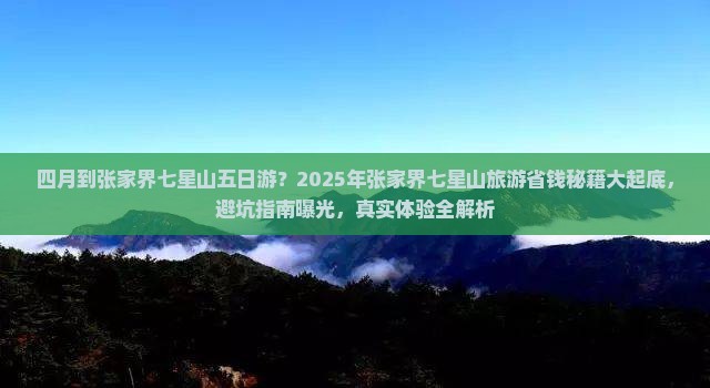 四月到张家界七星山五日游