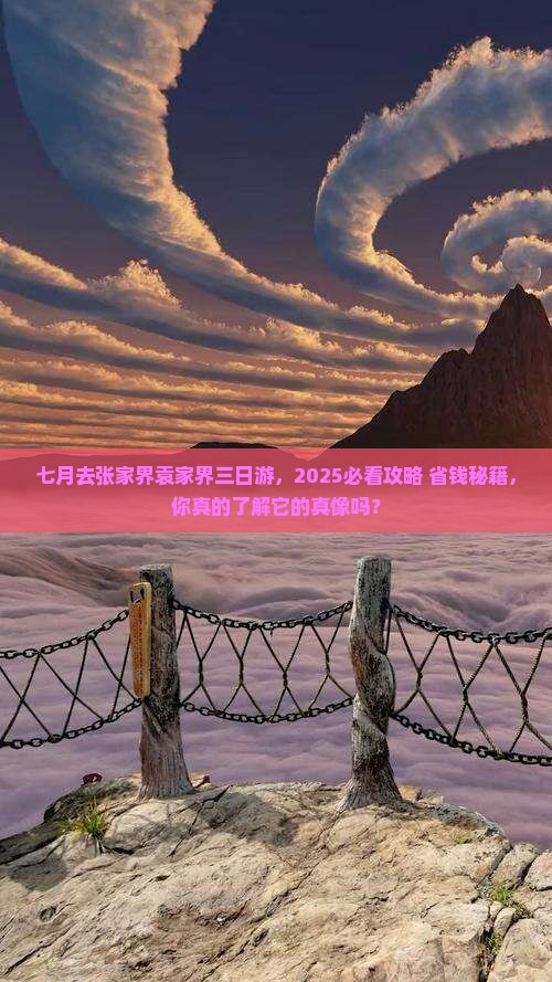 七月去张家界袁家界三日游