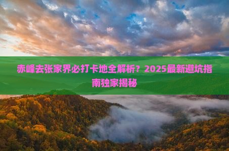 赤峰去张家界必去地