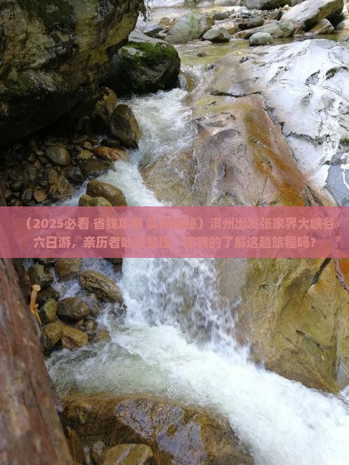 滨州到张家界大峡谷六日游