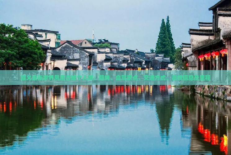 遵义去张家界凤凰古城个人游