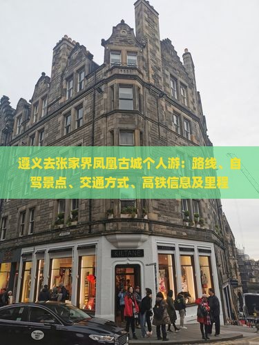 遵义去张家界凤凰古城个人游