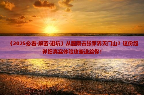醴陵到张家界天门山攻略 醴陵到张家界天门山攻略