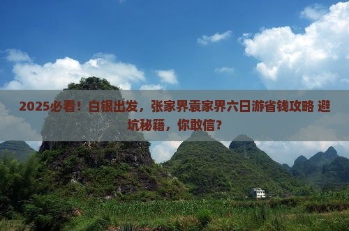 白银去张家界袁家界六日游