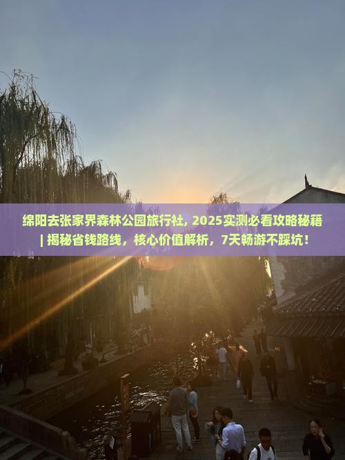绵阳去张家界森林公园旅行社