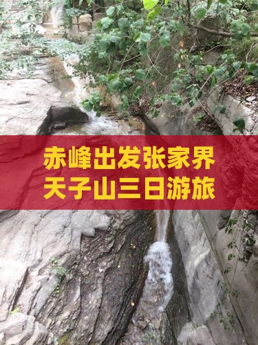 赤峰到张家界天子山三日游