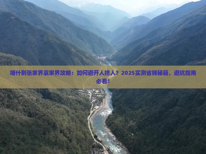 喀什到张家界袁家界攻略