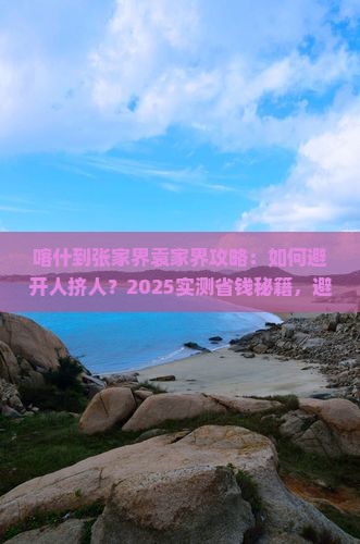 喀什到张家界袁家界攻略