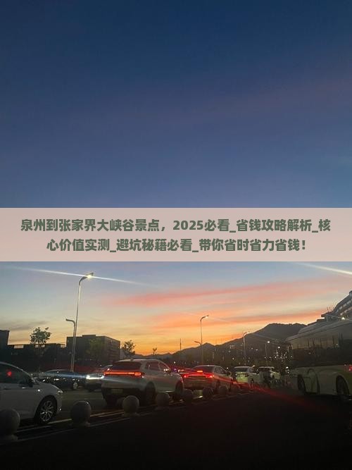 泉州到张家界大峡谷景点