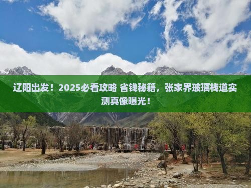 辽阳到张家界玻璃栈道旅游