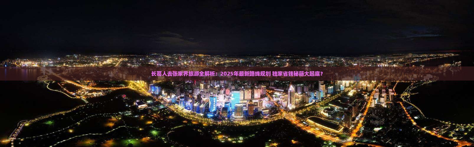 长葛去张家界旅游