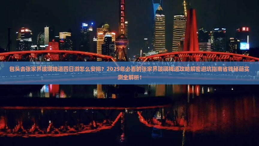 包头去张家界玻璃栈道四日游