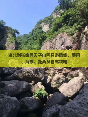 海北到张家界天子山四日游