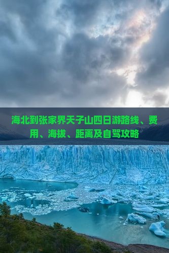 海北到张家界天子山四日游