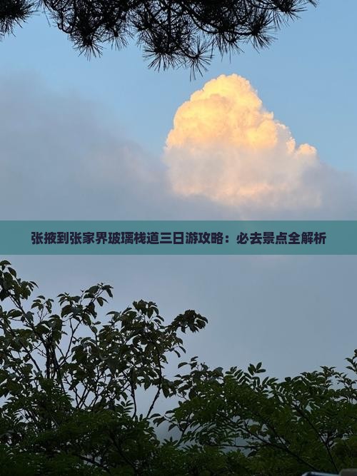 张掖去张家界玻璃栈道三日游