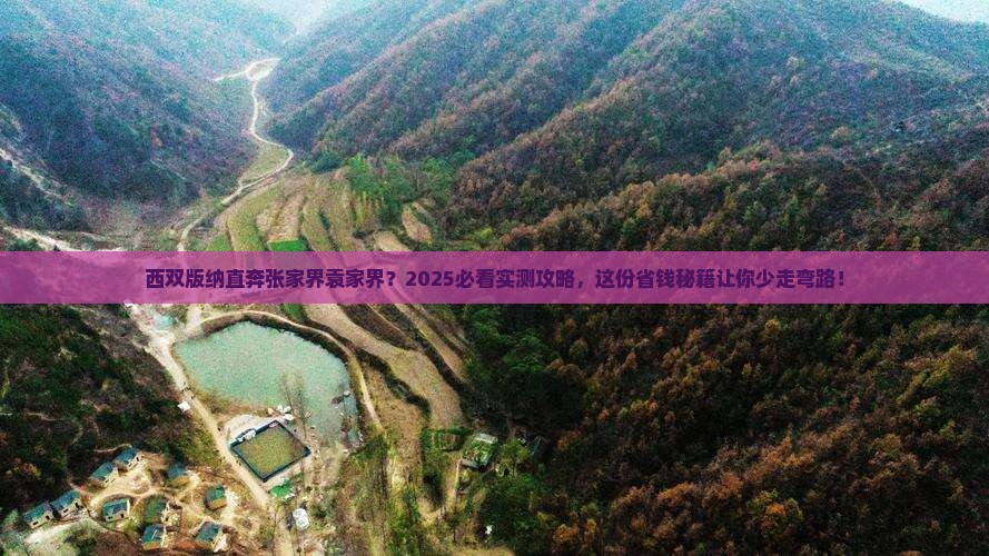 西双版纳到张家界袁家界必去地