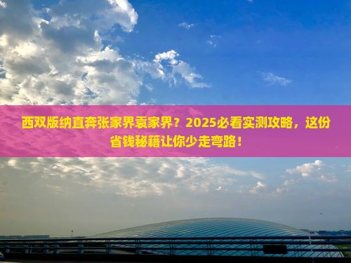 西双版纳到张家界袁家界必去地