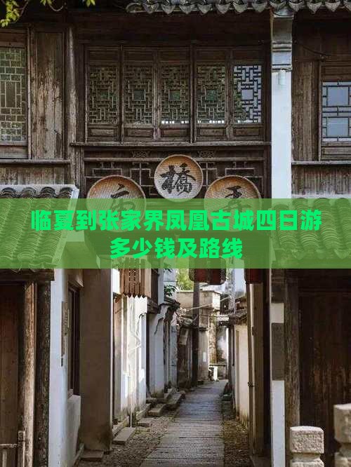 临夏到张家界凤凰古城四日游