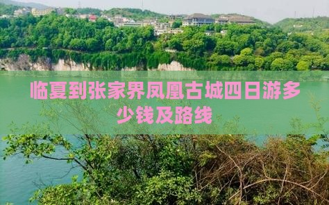 临夏到张家界凤凰古城四日游