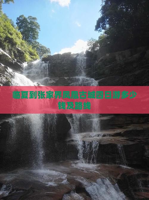 临夏到张家界凤凰古城四日游