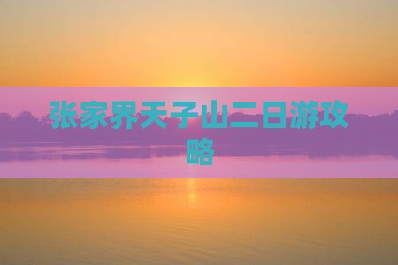 张北去张家界天子山二日游