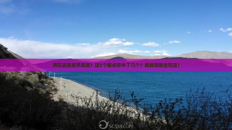 黄石去张家界旅游