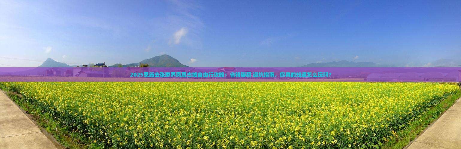 恩施去张家界凤凰古城自由行
