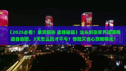 汕头到张家界玻璃栈道自由团