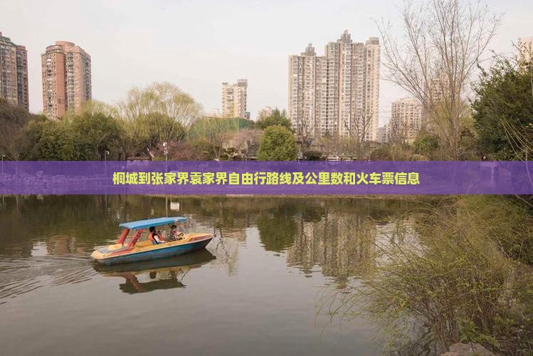 桐城到张家界袁家界自由行 桐城到张家界袁家界自由行